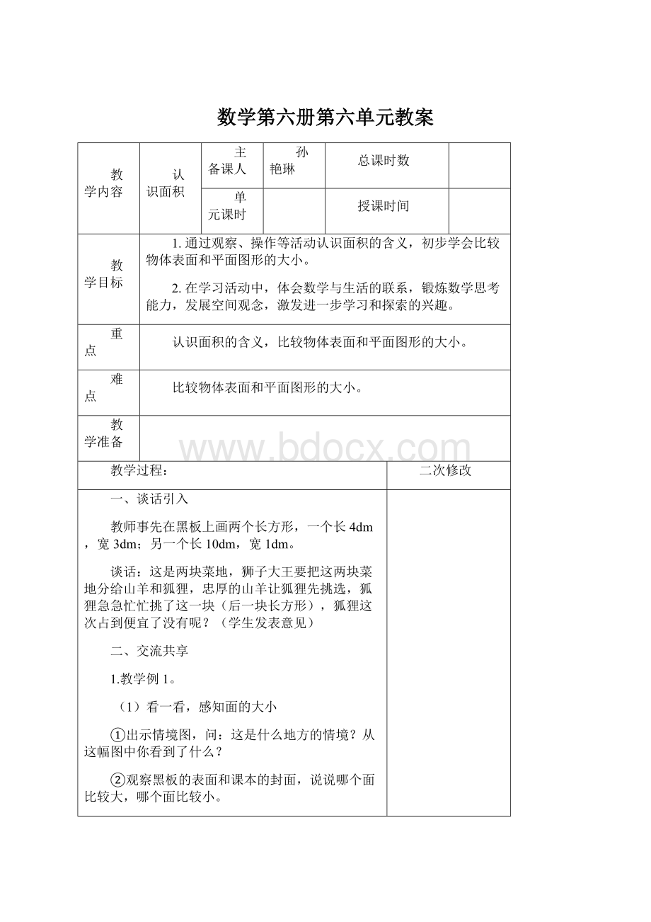 数学第六册第六单元教案.docx