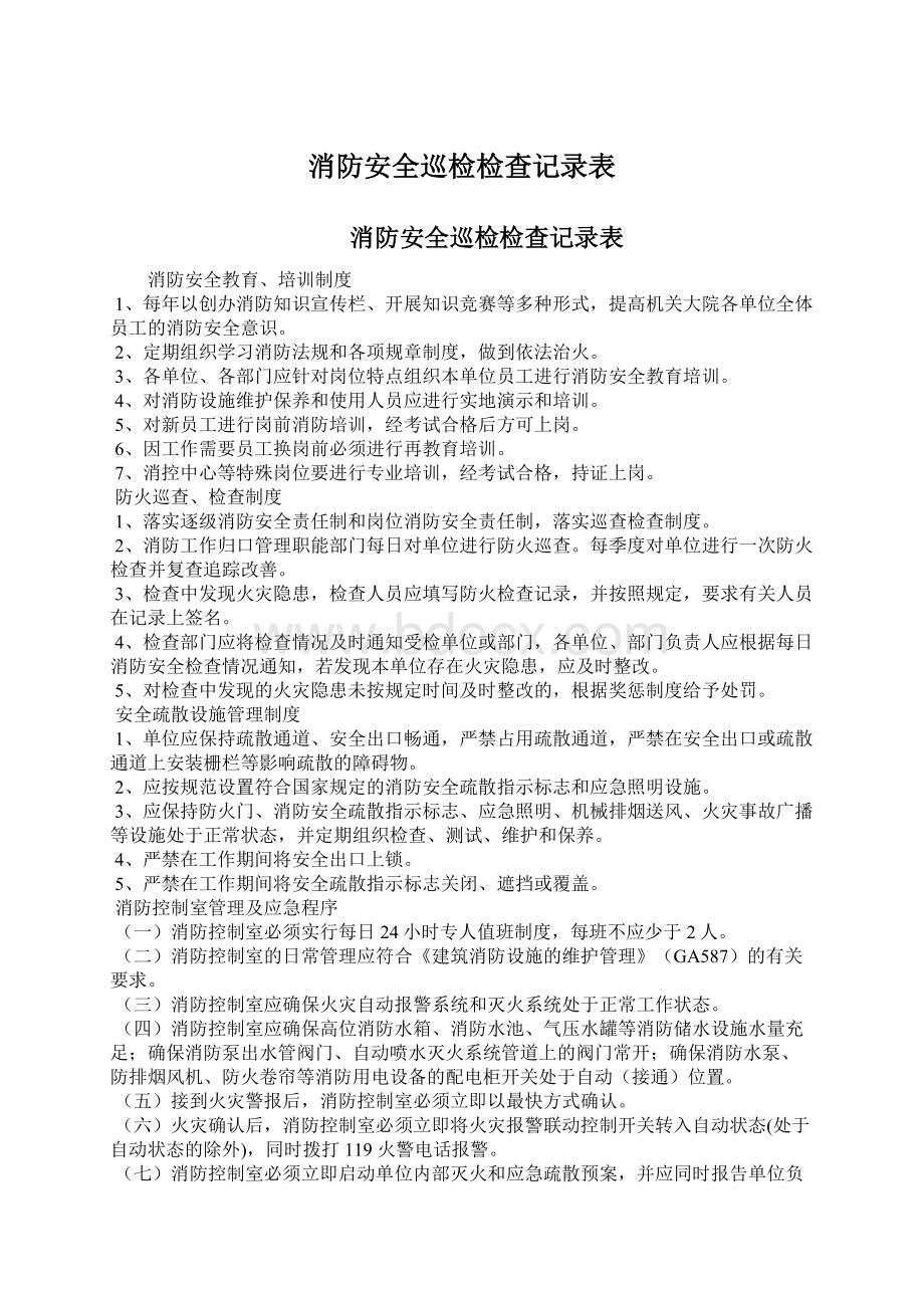 消防安全巡检检查记录表Word文档格式.docx