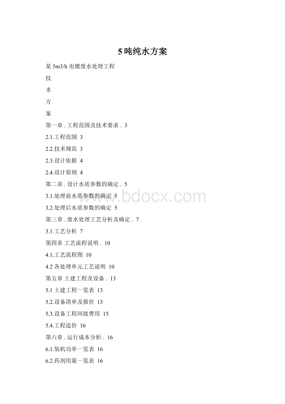 5吨纯水方案.docx_第1页