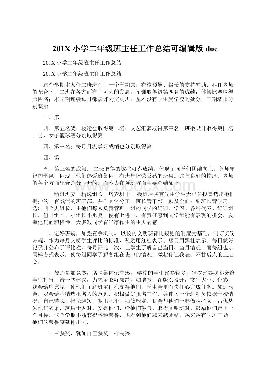 201X小学二年级班主任工作总结可编辑版docWord格式.docx