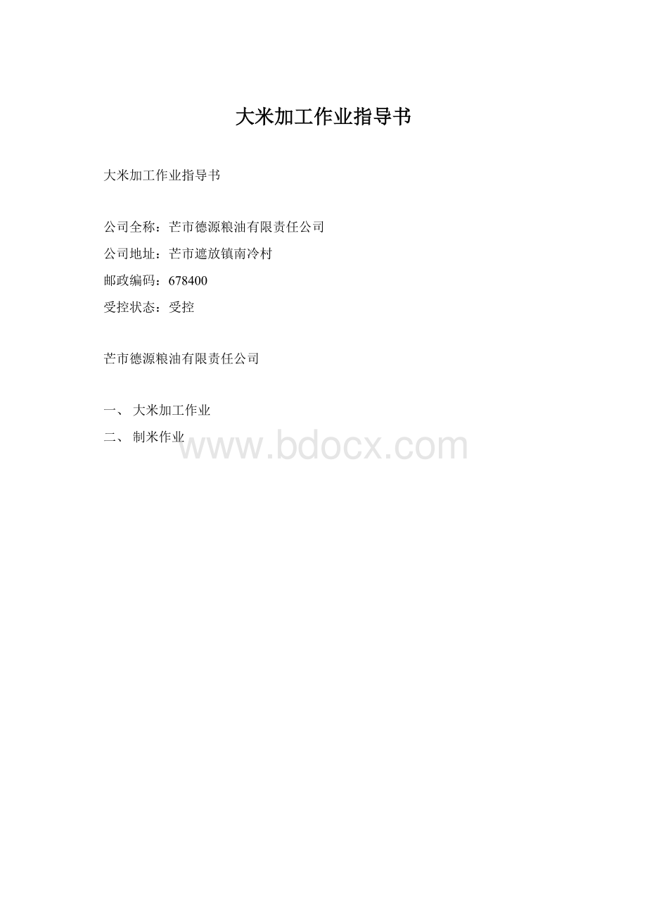 大米加工作业指导书文档格式.docx