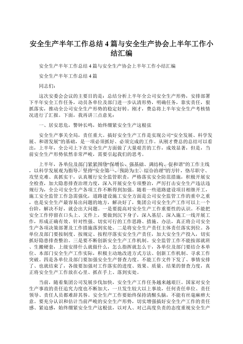 安全生产半年工作总结4篇与安全生产协会上半年工作小结汇编.docx