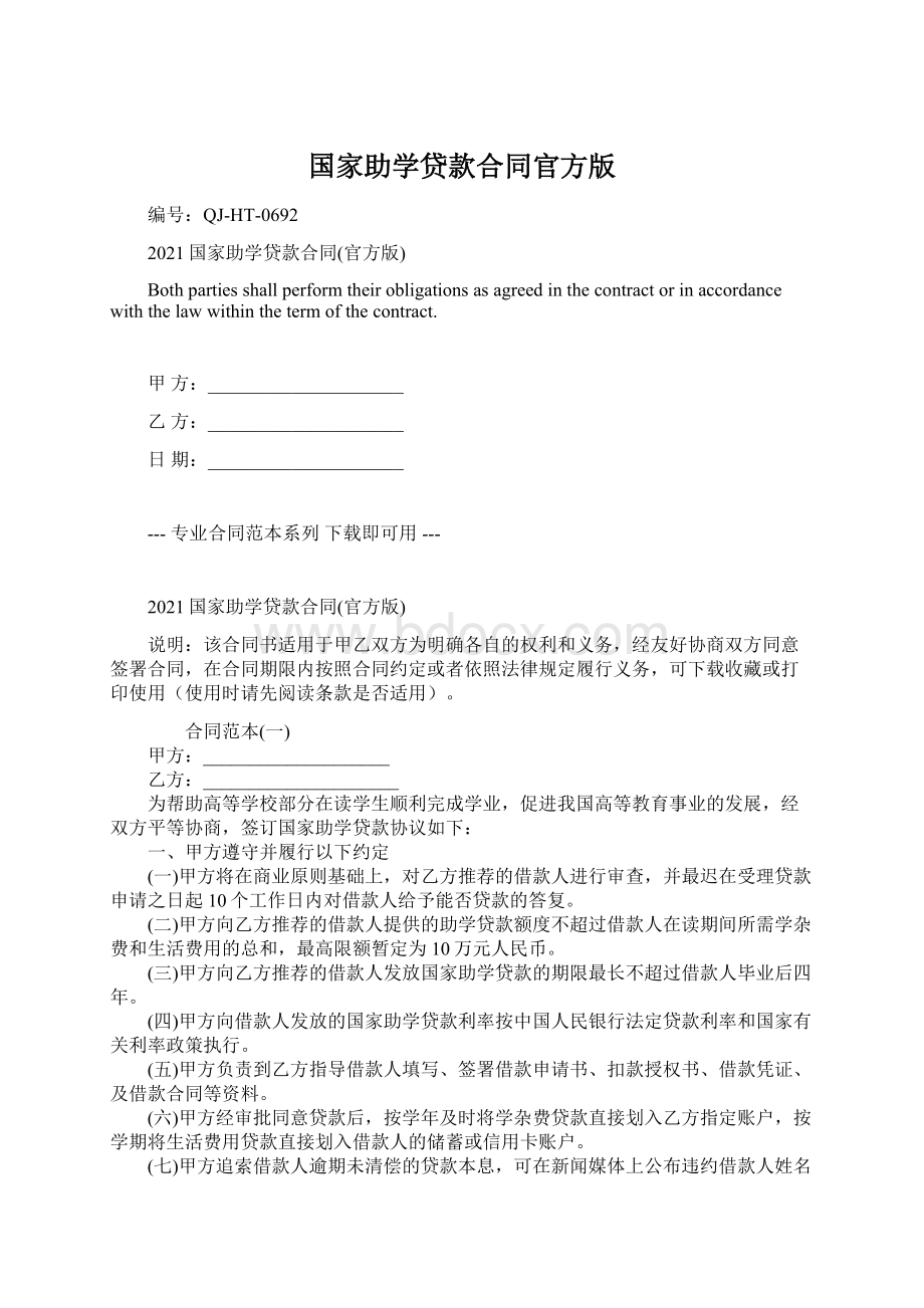 国家助学贷款合同官方版Word格式.docx_第1页