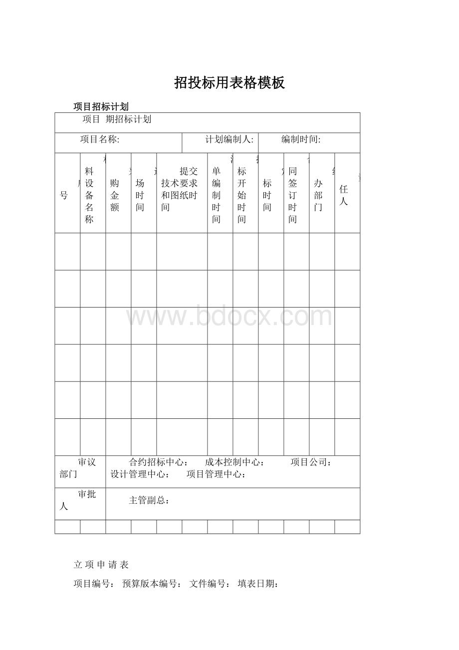 招投标用表格模板Word格式文档下载.docx_第1页