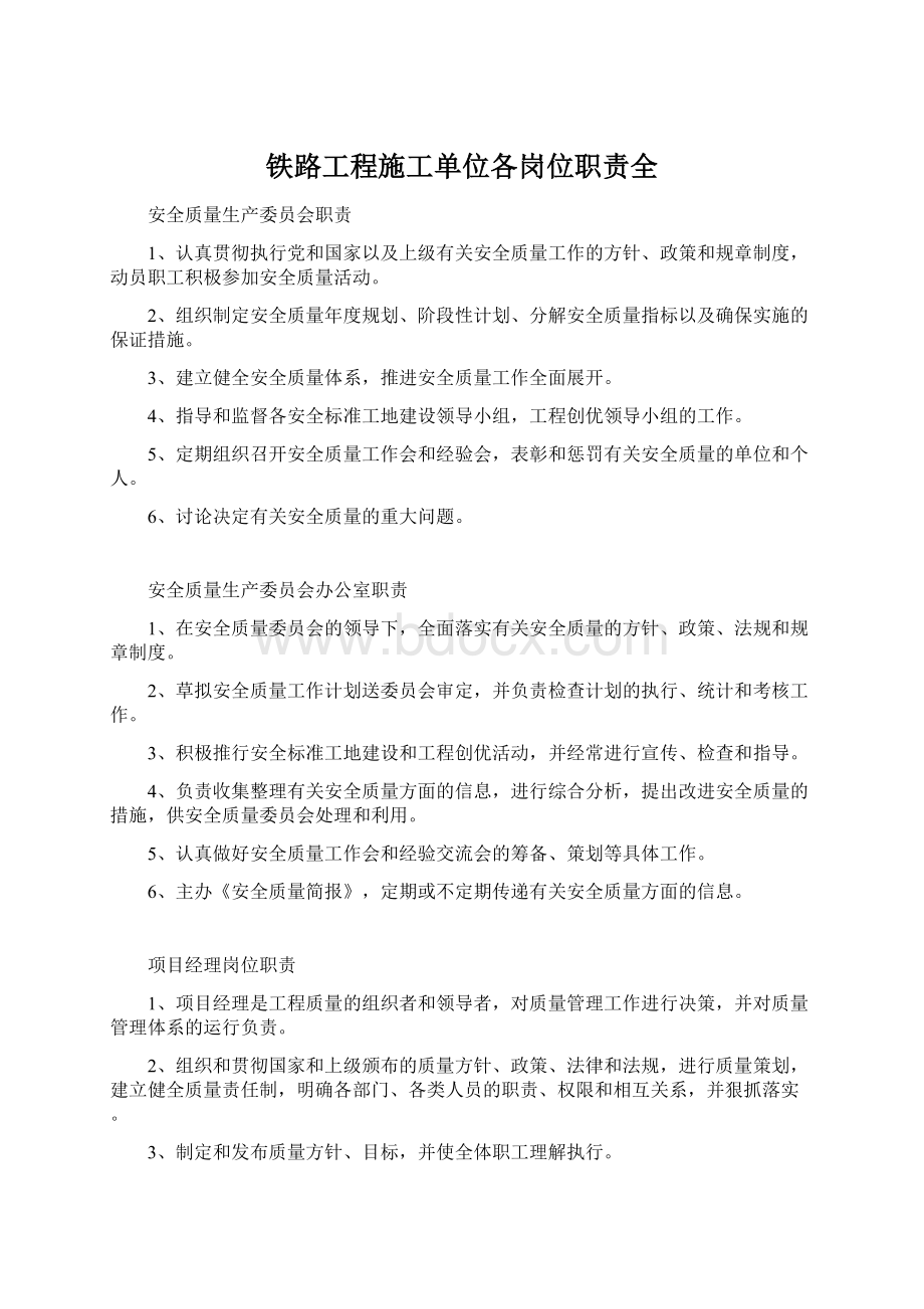 铁路工程施工单位各岗位职责全Word下载.docx_第1页