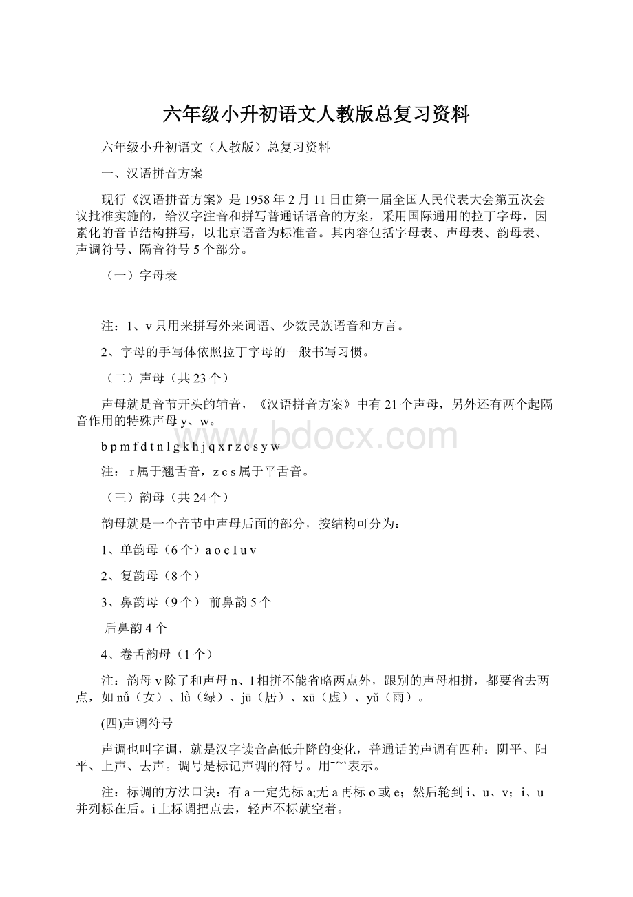 六年级小升初语文人教版总复习资料.docx_第1页