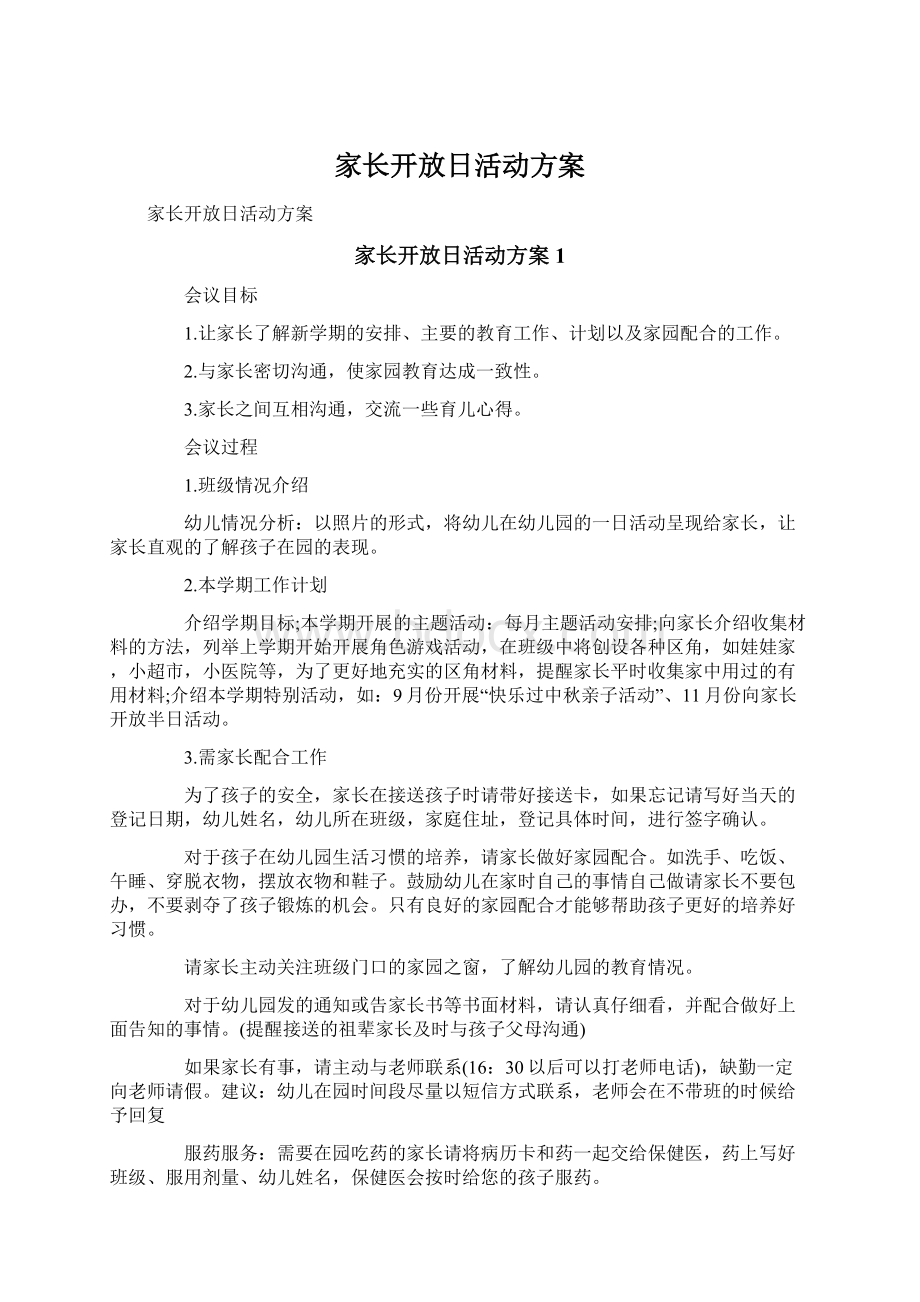 家长开放日活动方案Word文档格式.docx_第1页