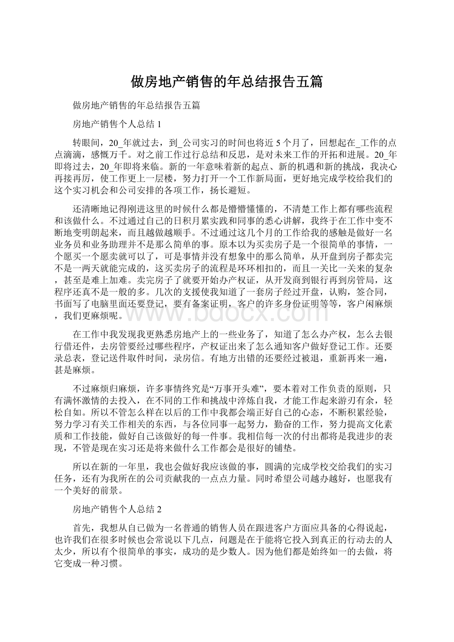 做房地产销售的年总结报告五篇文档格式.docx