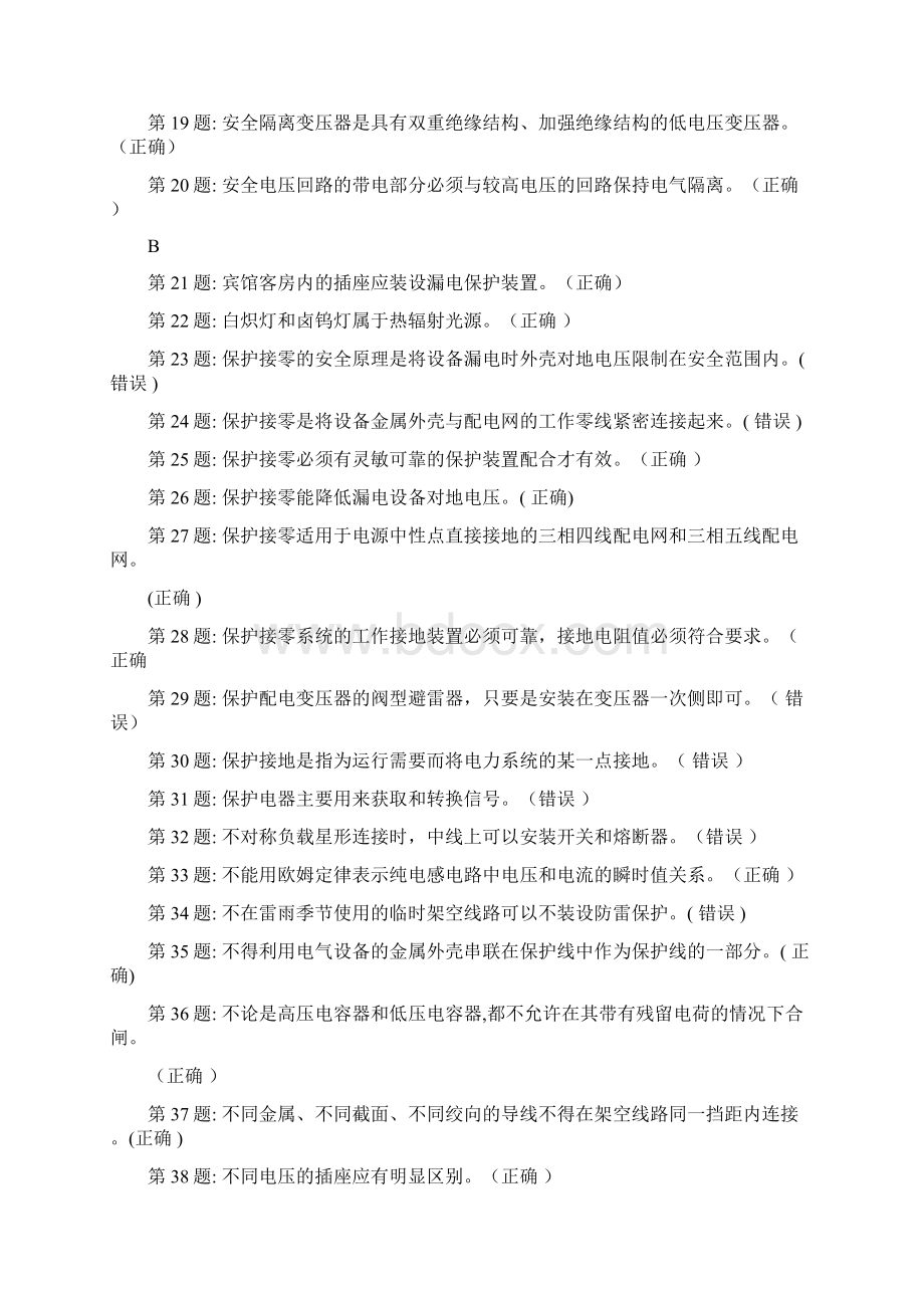 蚌埠电工安全操作试题Word格式.docx_第2页