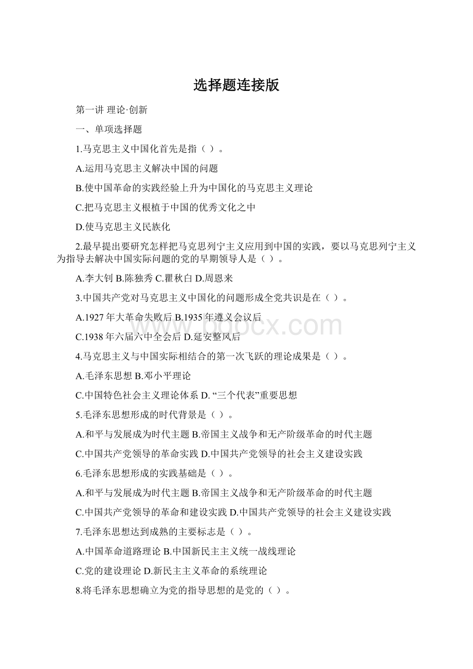 选择题连接版Word格式.docx