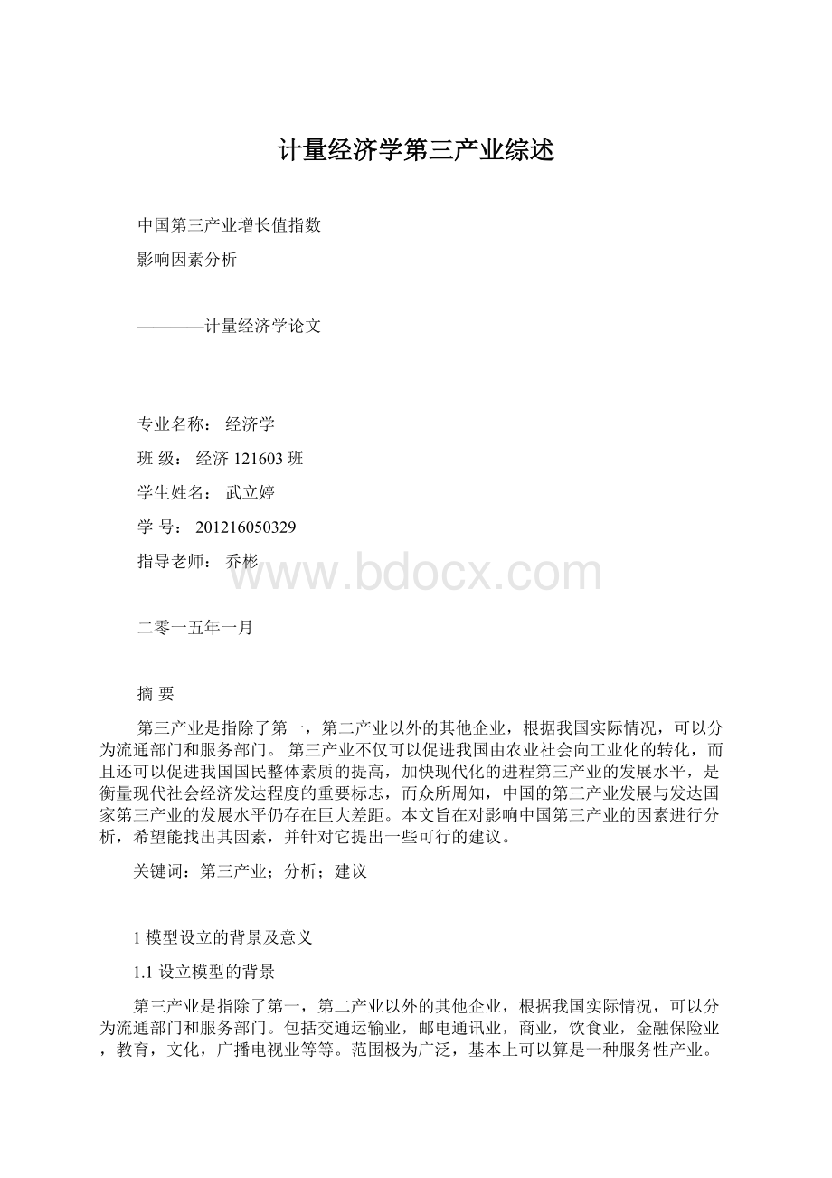 计量经济学第三产业综述Word文件下载.docx