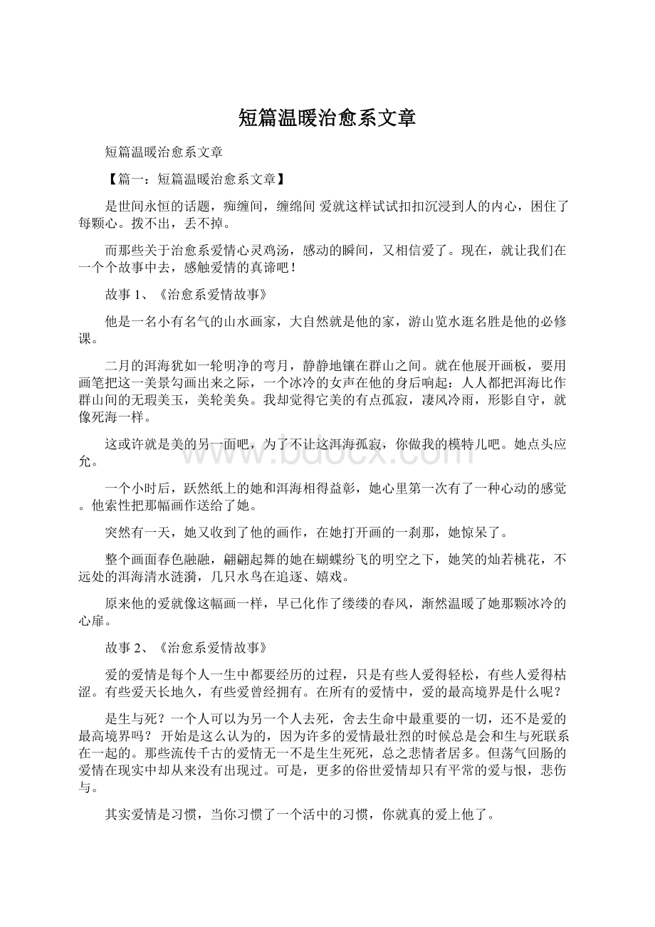 短篇温暖治愈系文章.docx