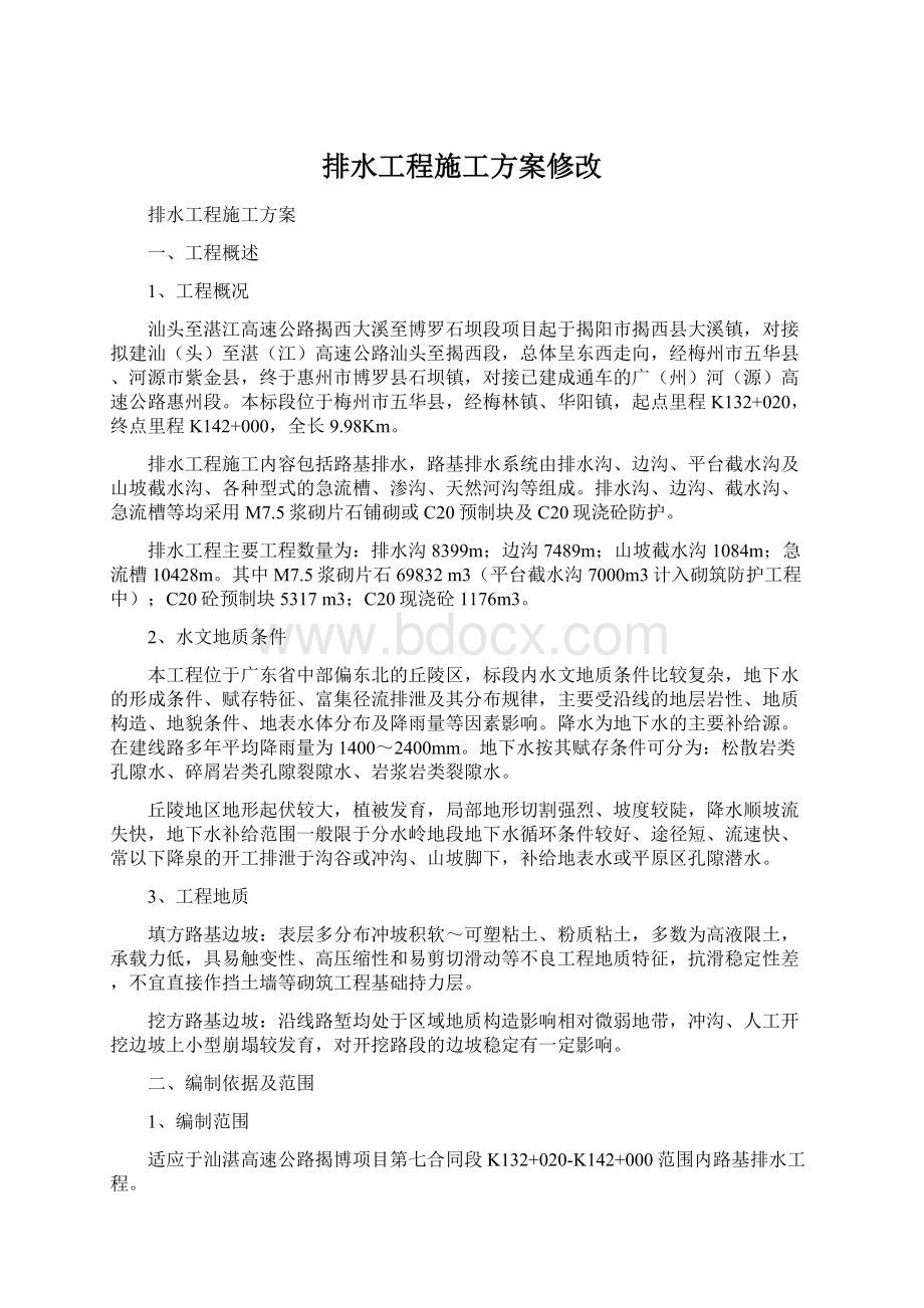 排水工程施工方案修改Word文档格式.docx_第1页