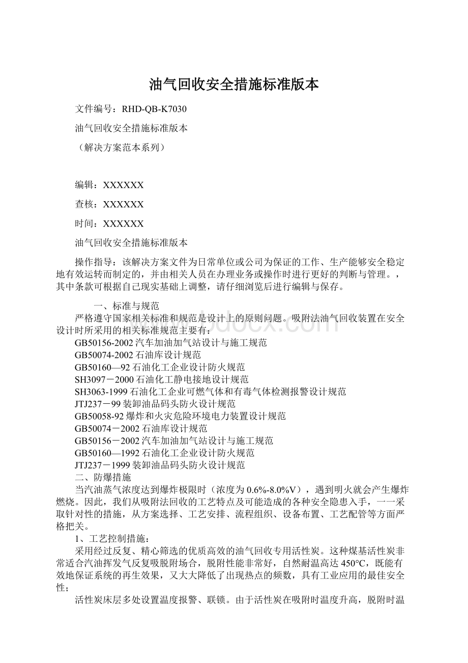 油气回收安全措施标准版本Word文档下载推荐.docx_第1页