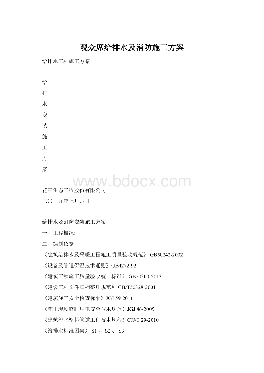 观众席给排水及消防施工方案.docx_第1页