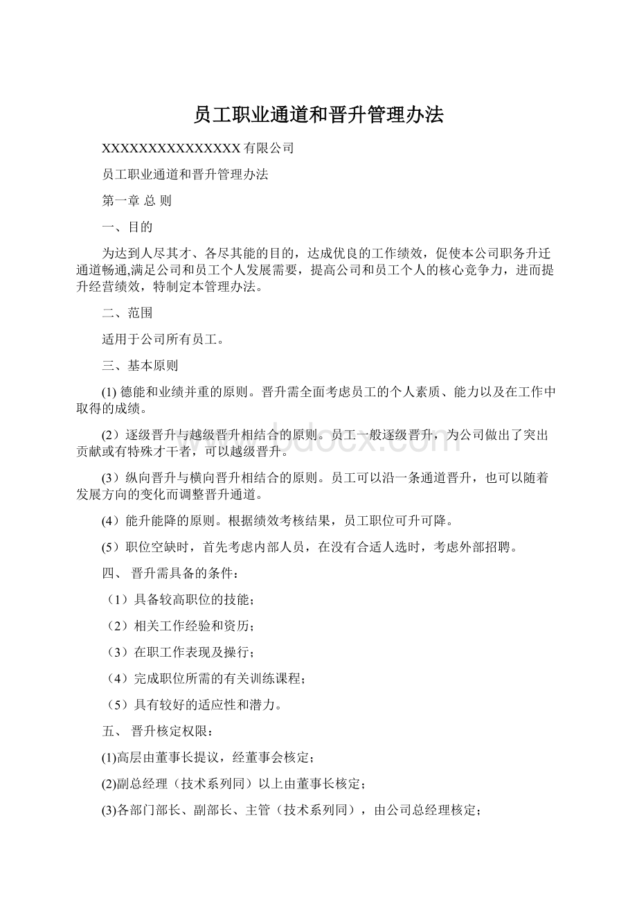 员工职业通道和晋升管理办法Word文件下载.docx