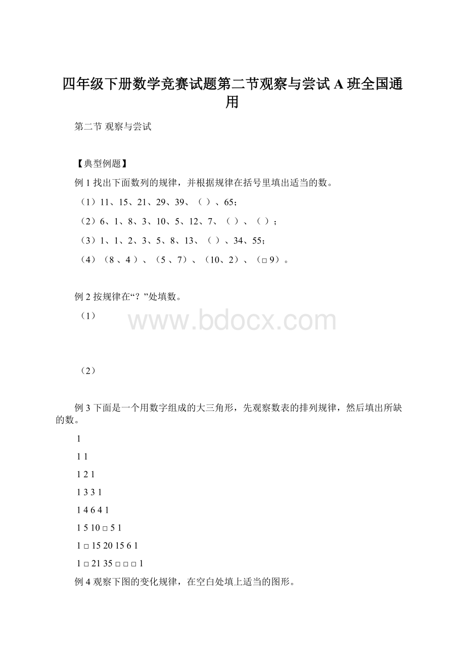 四年级下册数学竞赛试题第二节观察与尝试A班全国通用.docx_第1页