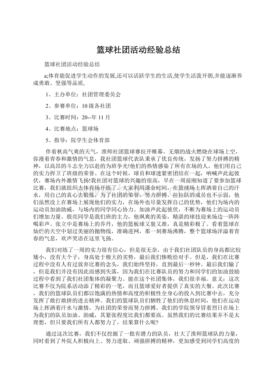 篮球社团活动经验总结.docx_第1页