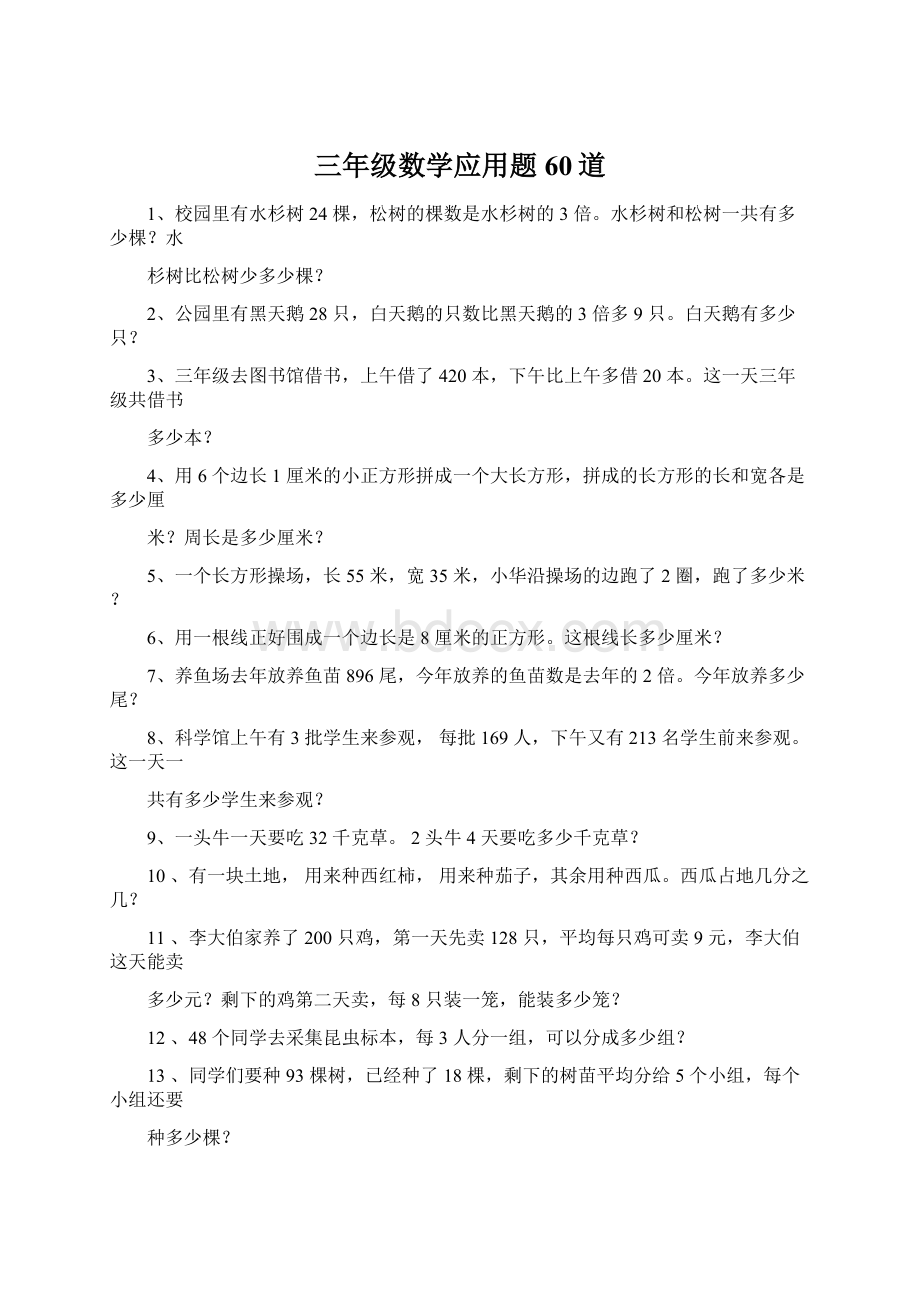 三年级数学应用题60道Word文件下载.docx_第1页