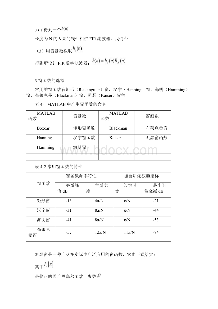 实验四窗函数法设计FIR数字滤波器完整版Word格式文档下载.docx_第2页