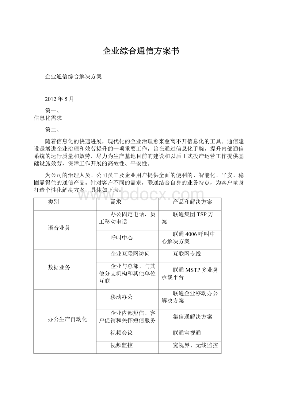 企业综合通信方案书.docx_第1页