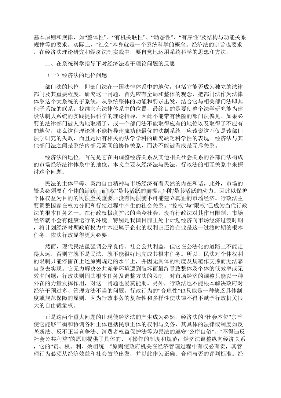 经济法基础理论研究系统科学的应用Word格式文档下载.docx_第3页