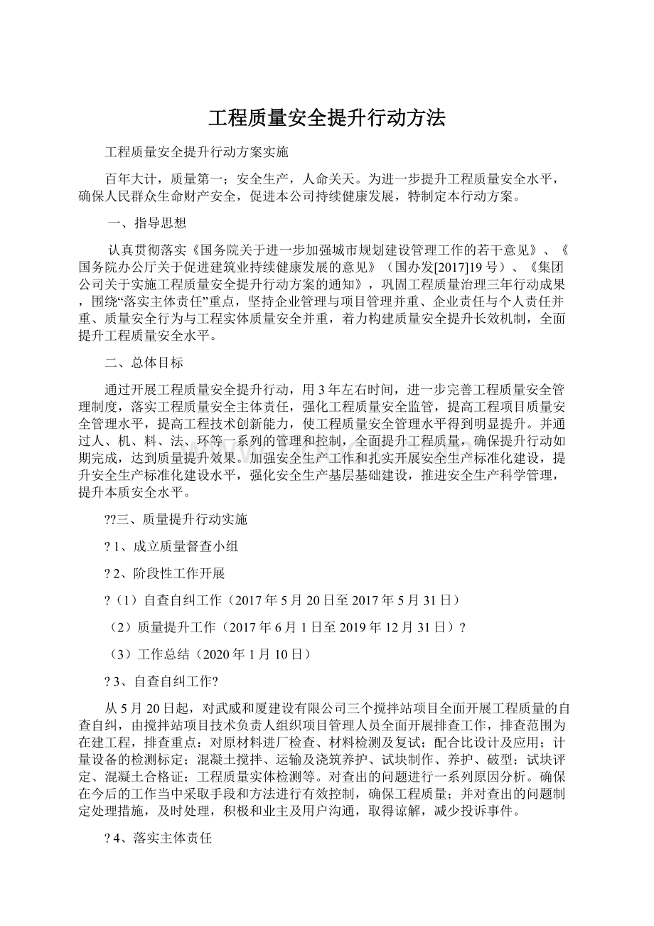 工程质量安全提升行动方法Word文档格式.docx_第1页