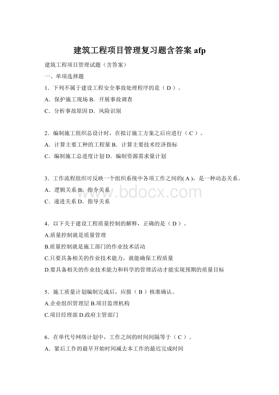 建筑工程项目管理复习题含答案afp.docx_第1页