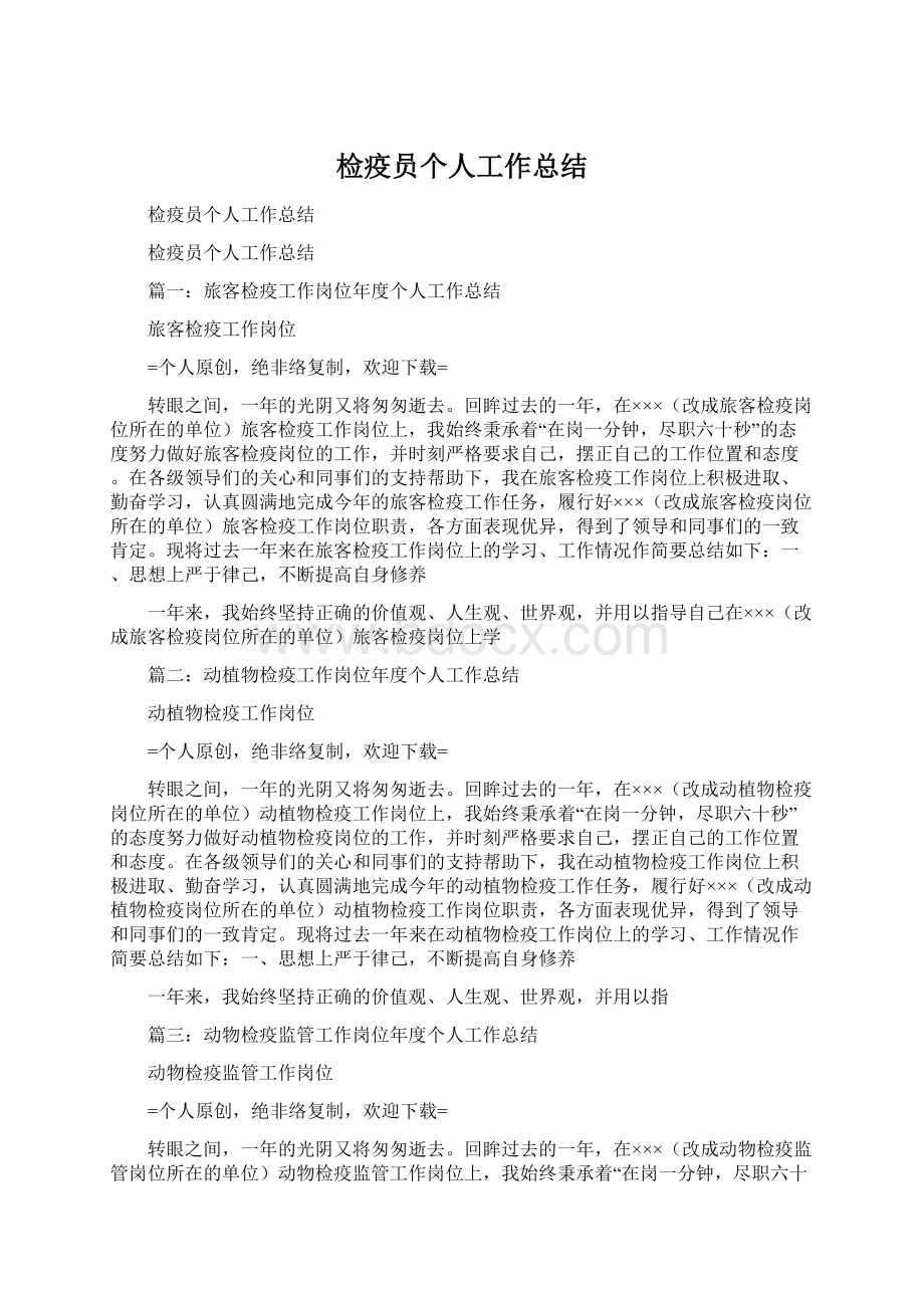 检疫员个人工作总结Word文件下载.docx_第1页