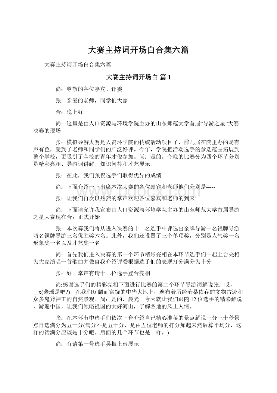 大赛主持词开场白合集六篇文档格式.docx