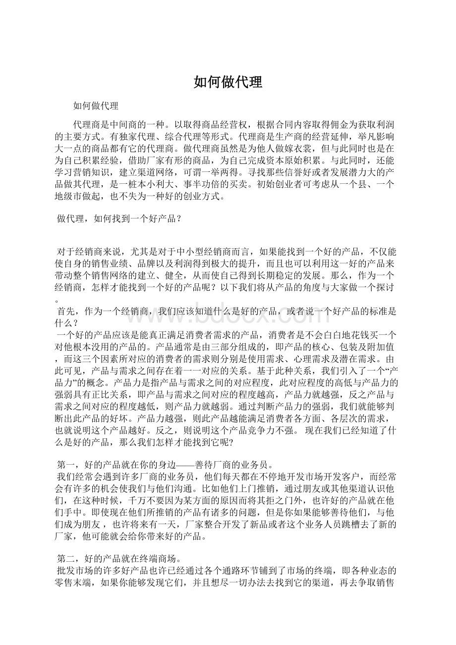 如何做代理Word下载.docx