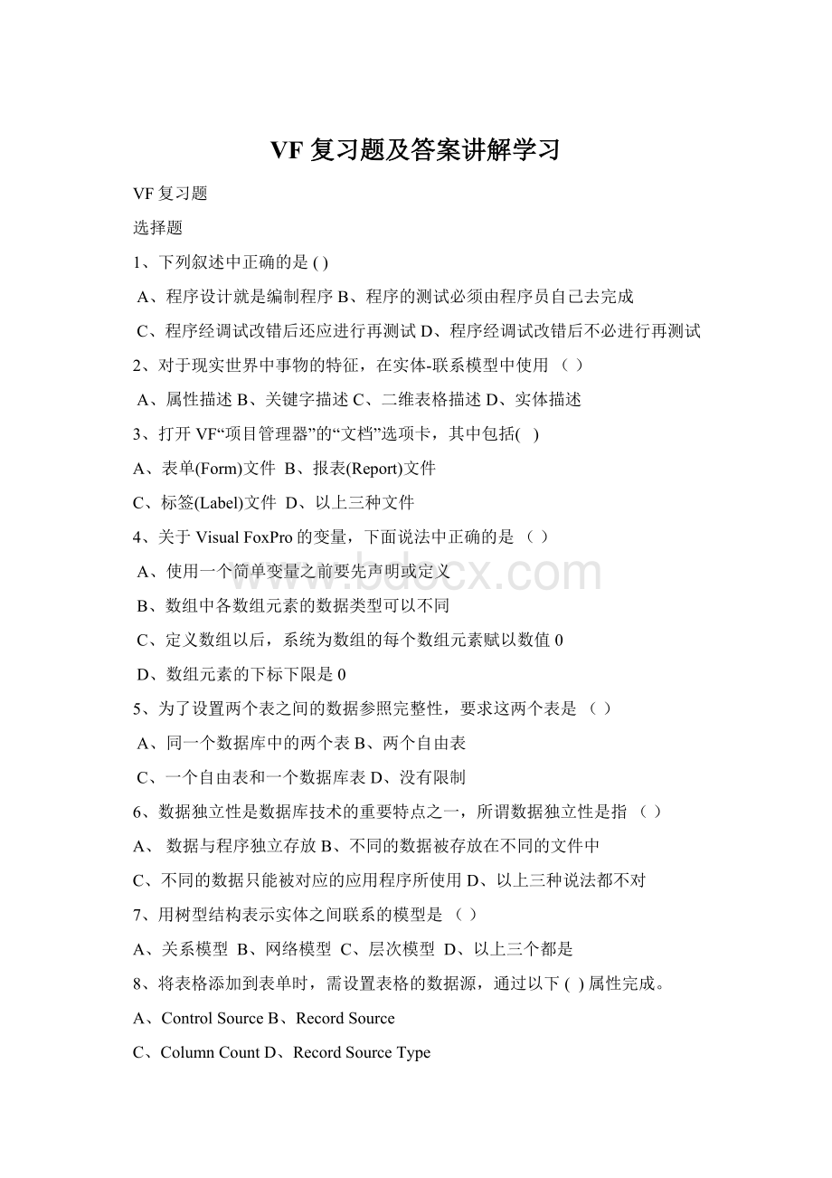 VF 复习题及答案讲解学习Word文档下载推荐.docx_第1页