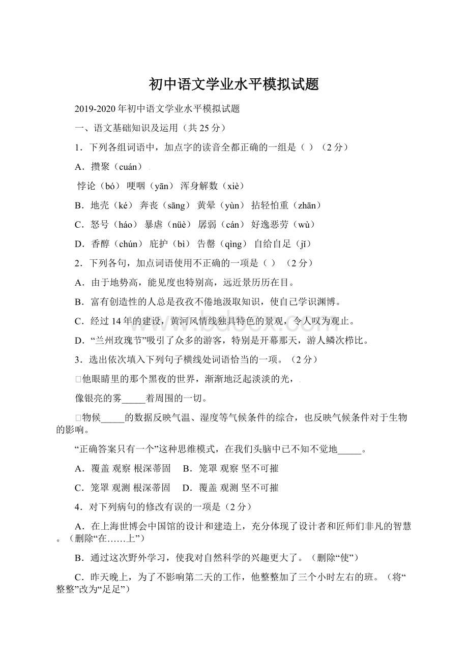 初中语文学业水平模拟试题Word文档格式.docx