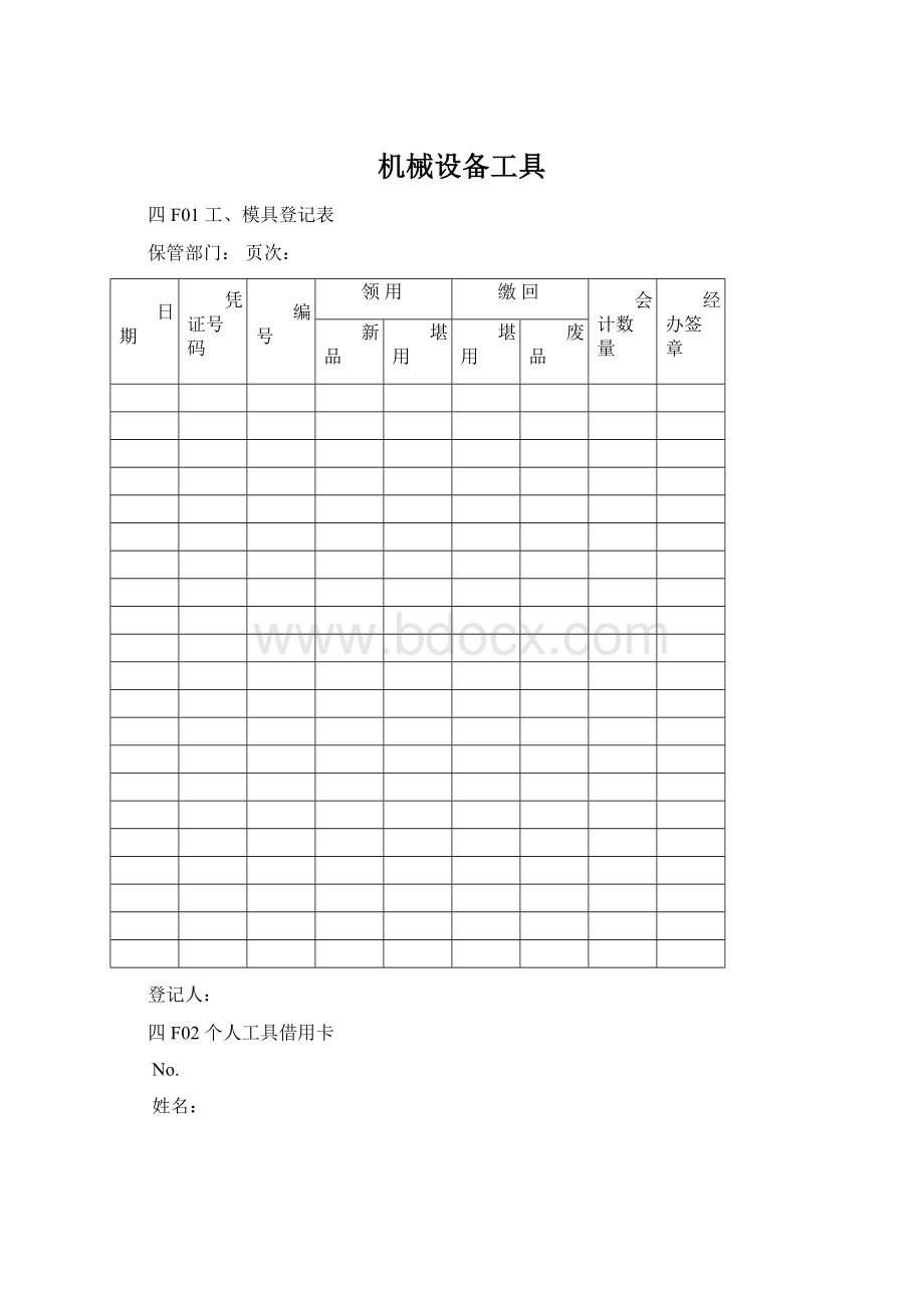 机械设备工具.docx