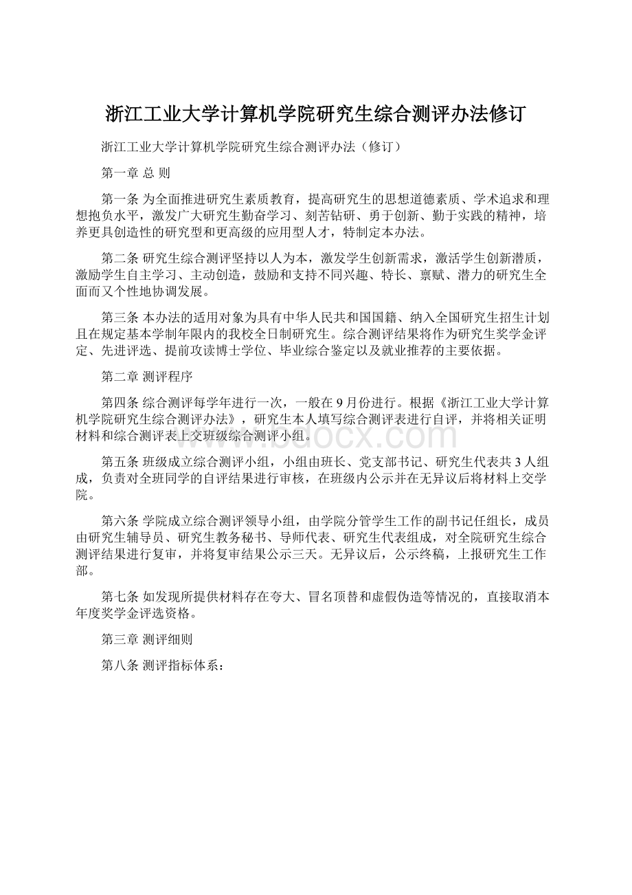 浙江工业大学计算机学院研究生综合测评办法修订.docx_第1页