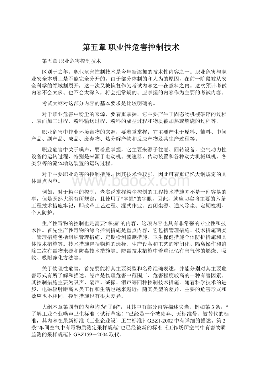 第五章 职业性危害控制技术Word文档下载推荐.docx_第1页