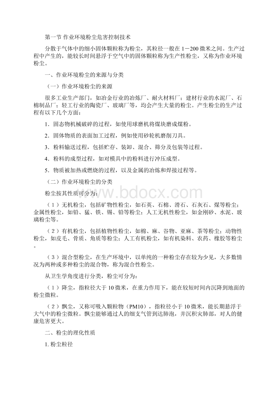 第五章 职业性危害控制技术Word文档下载推荐.docx_第2页