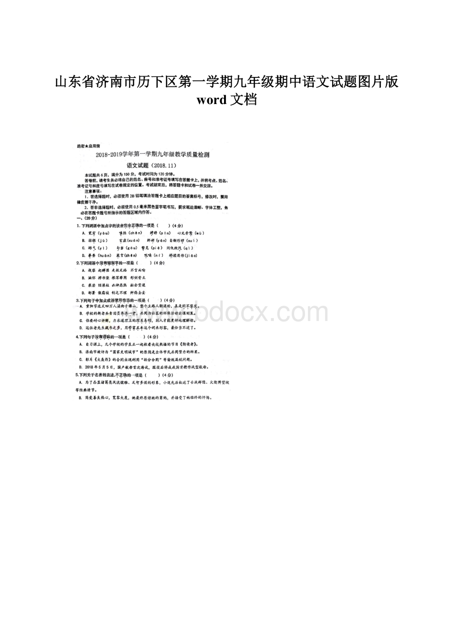 山东省济南市历下区第一学期九年级期中语文试题图片版word文档Word格式文档下载.docx_第1页