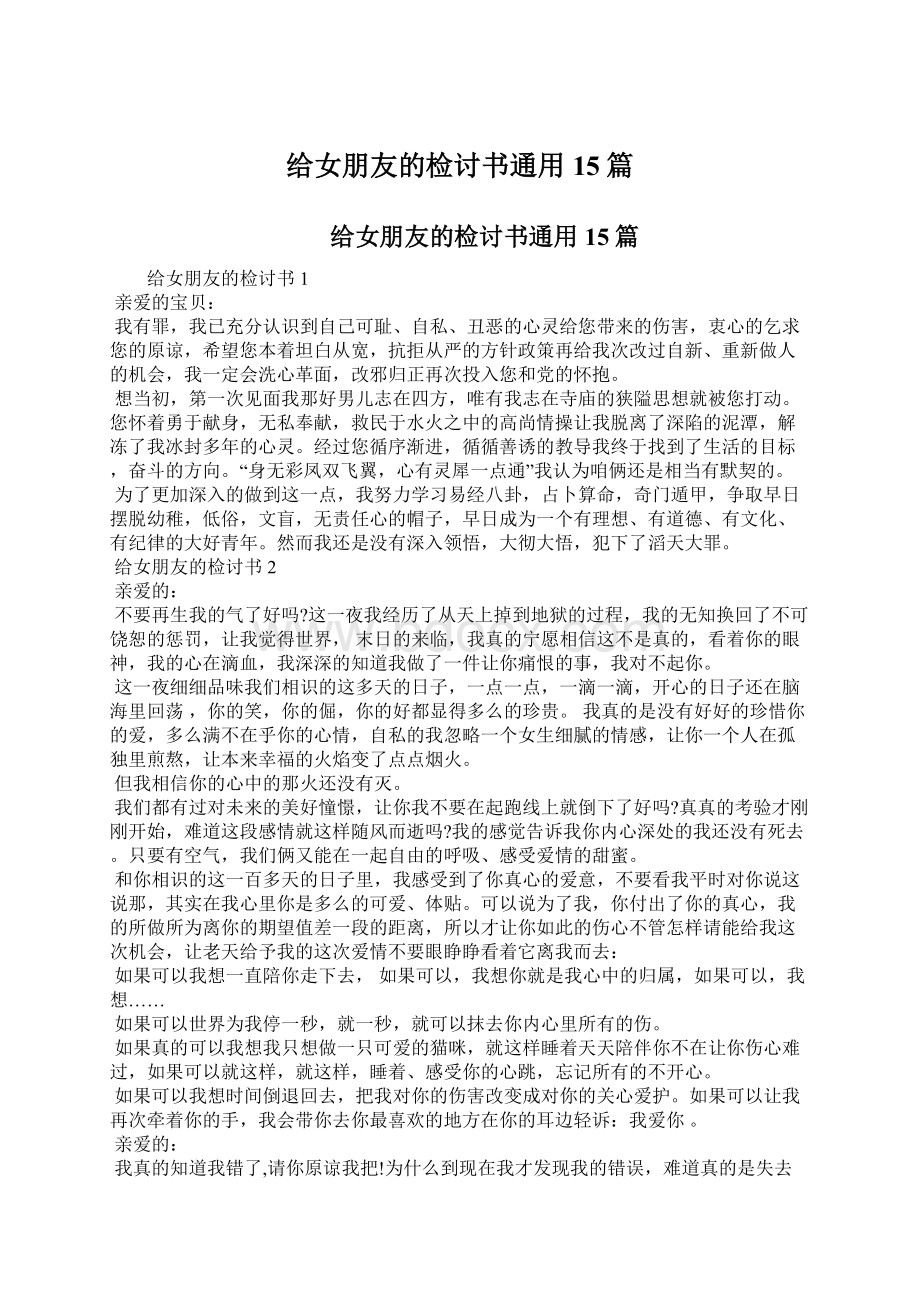 给女朋友的检讨书通用15篇文档格式.docx_第1页