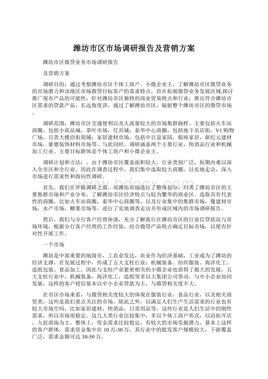 潍坊市区市场调研报告及营销方案.docx_第1页