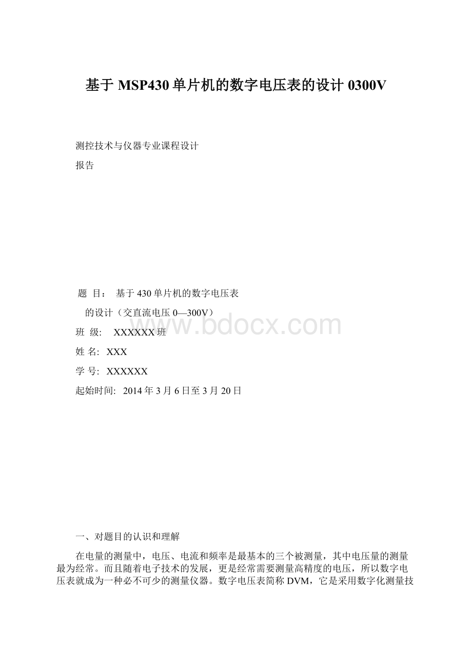 基于MSP430单片机的数字电压表的设计0300V.docx_第1页