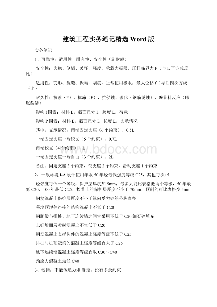 建筑工程实务笔记精选Word版Word文档下载推荐.docx