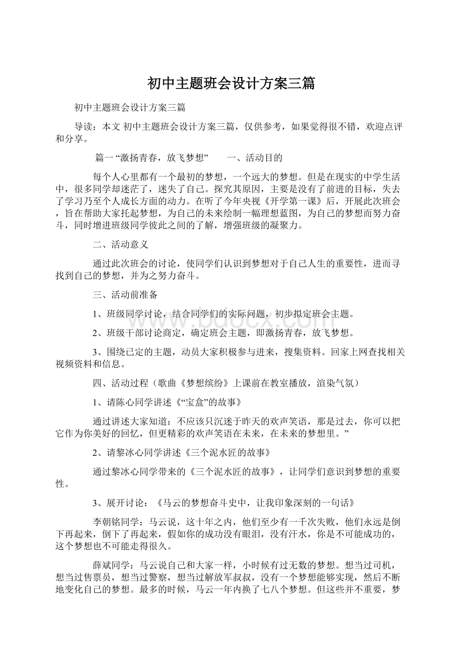 初中主题班会设计方案三篇.docx