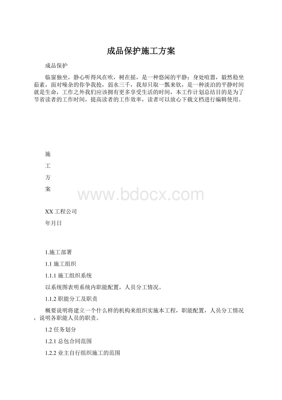 成品保护施工方案Word文档格式.docx