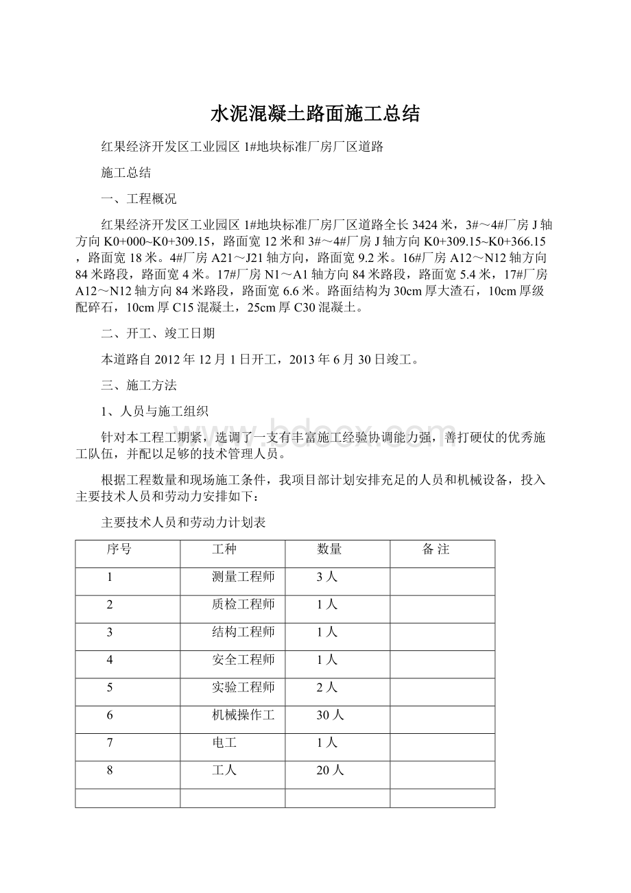 水泥混凝土路面施工总结Word格式文档下载.docx