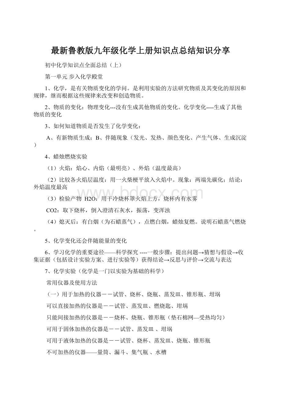 最新鲁教版九年级化学上册知识点总结知识分享.docx