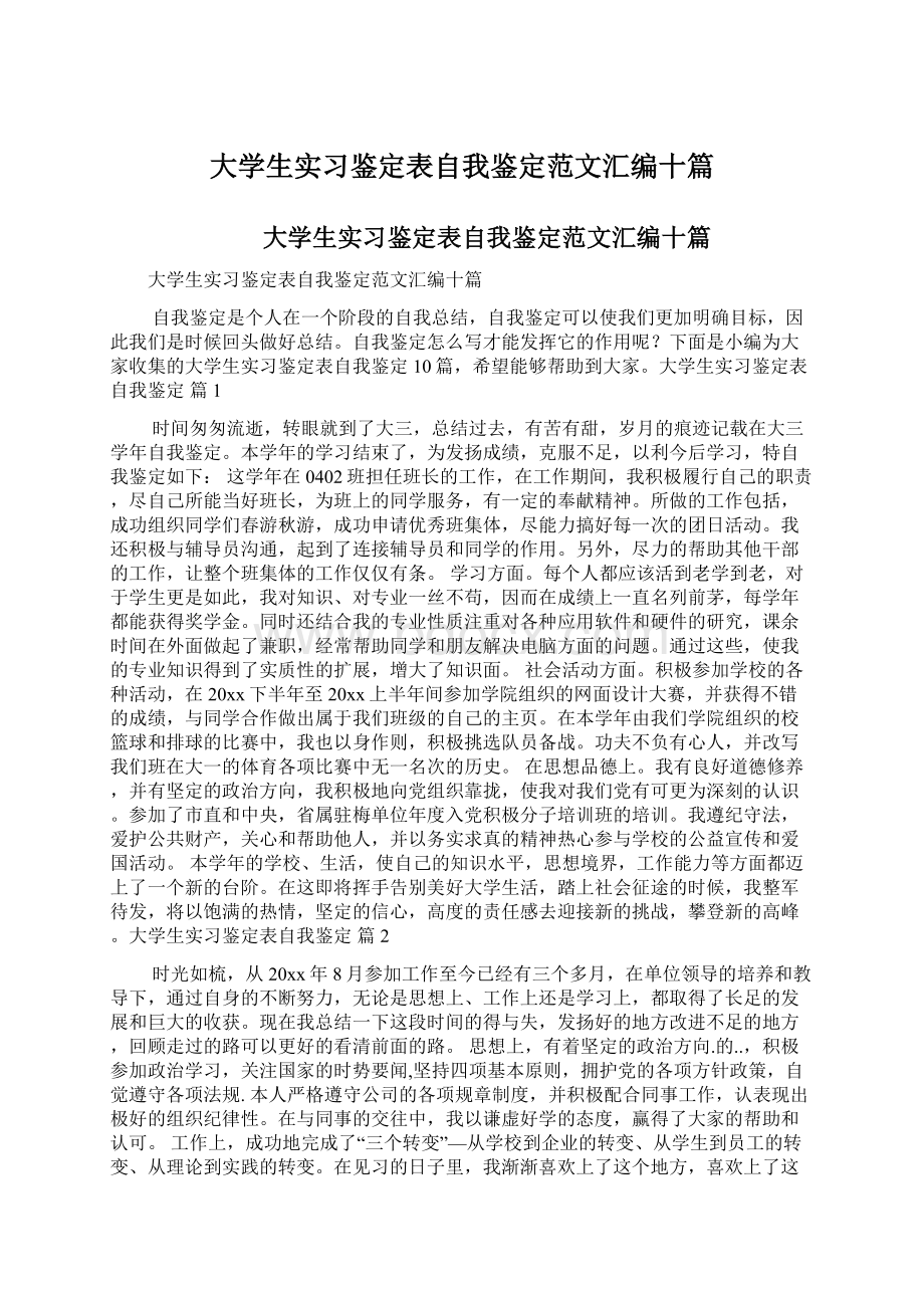 大学生实习鉴定表自我鉴定范文汇编十篇.docx