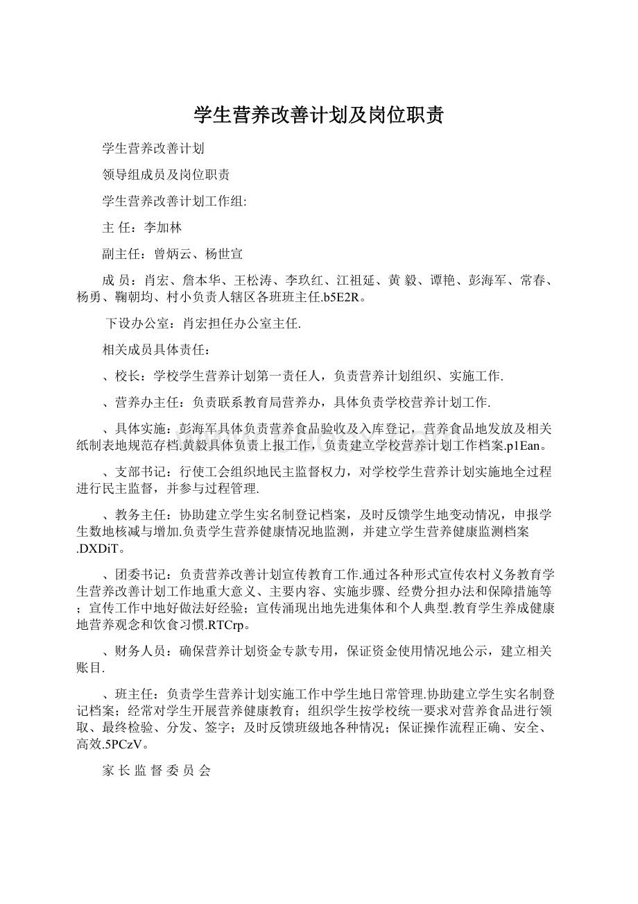 学生营养改善计划及岗位职责.docx_第1页