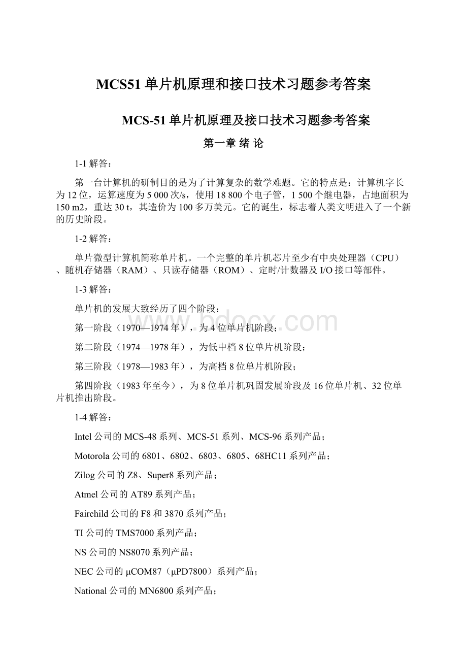 MCS51单片机原理和接口技术习题参考答案.docx