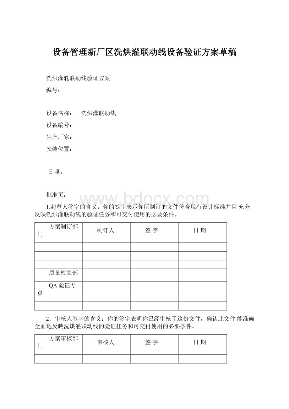 设备管理新厂区洗烘灌联动线设备验证方案草稿.docx